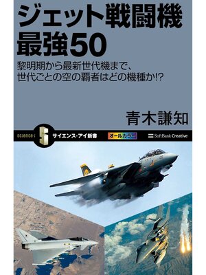 cover image of ジェット戦闘機 最強50　黎明期から最新世代機まで、世代ごとの空の覇者はどの機種か!?